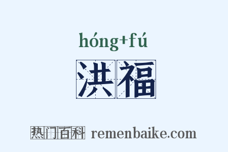 洪福是什么意思的图片